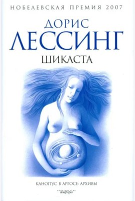 Шикаста. Из цикла 