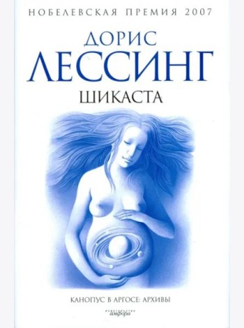 Шикаста. Из цикла 