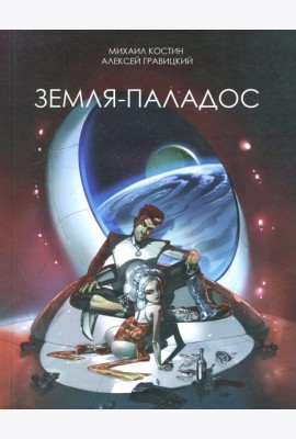 Земля - Паладос