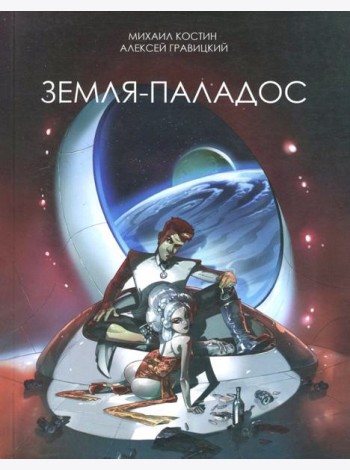 Земля - Паладос