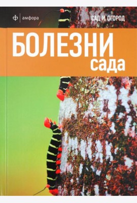 Болезни сада