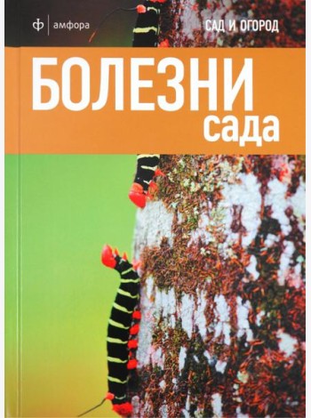 Болезни сада