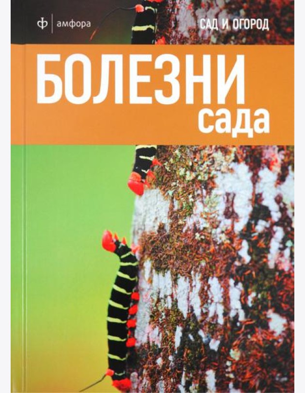 Болезни сада