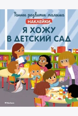Я хожу в детский сад