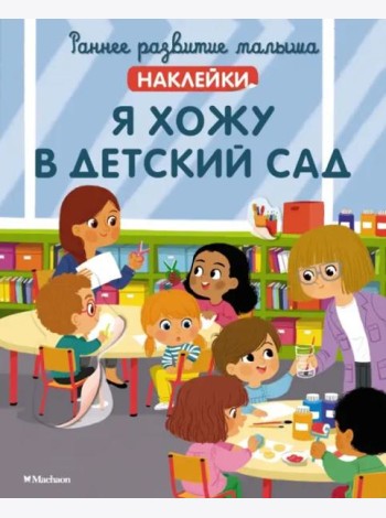 Я хожу в детский сад
