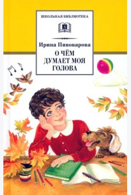 ШБ Пивоварова. О чем думает моя голова