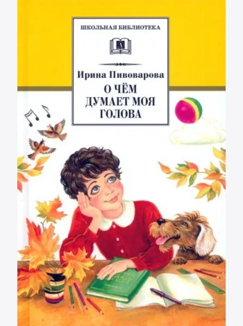 ШБ Пивоварова. О чем думает моя голова