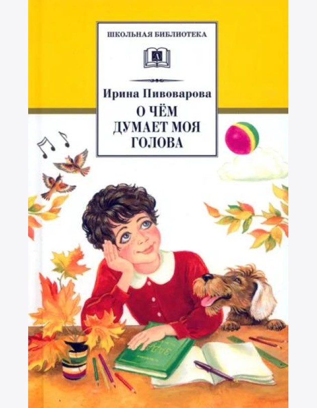 ШБ Пивоварова. О чем думает моя голова
