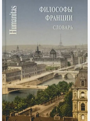 Философы Франции. Словарь