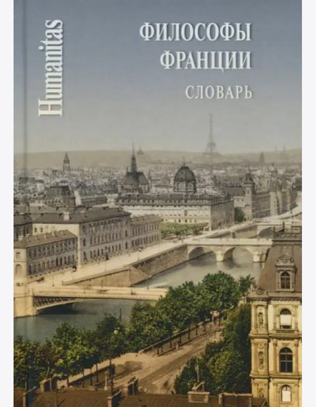 Философы Франции. Словарь