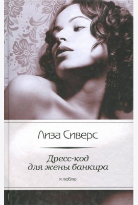 Дресс-код для жены банкира