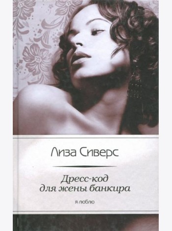 Дресс-код для жены банкира