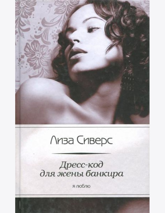 Дресс-код для жены банкира