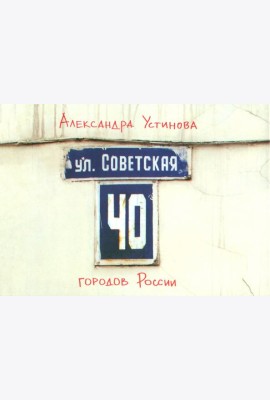 Улица Советская
