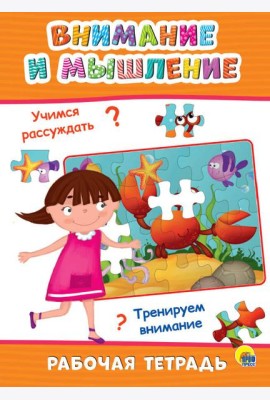 РАБОЧАЯ ТЕТРАДЬ. ВНИМАНИЕ И МЫШЛЕНИЕ