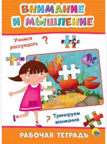 РАБОЧАЯ ТЕТРАДЬ. ВНИМАНИЕ И МЫШЛЕНИЕ