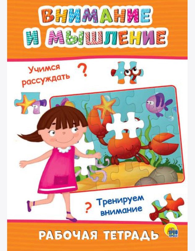 РАБОЧАЯ ТЕТРАДЬ. ВНИМАНИЕ И МЫШЛЕНИЕ