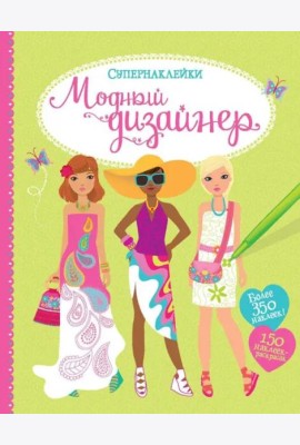 Модный дизайнер