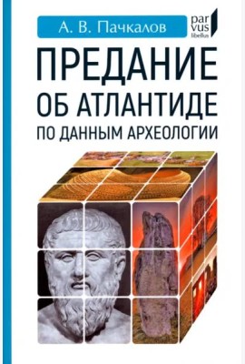 Предание об Атлантиде по данным археологии