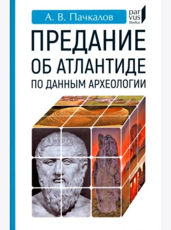 Предание об Атлантиде по данным археологии