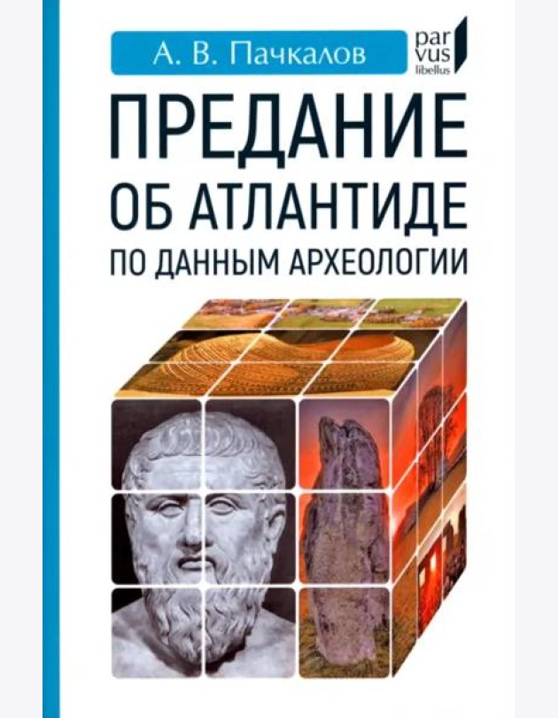 Предание об Атлантиде по данным археологии