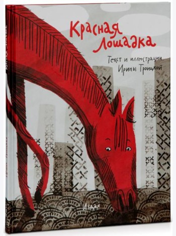 Красная Лошадка