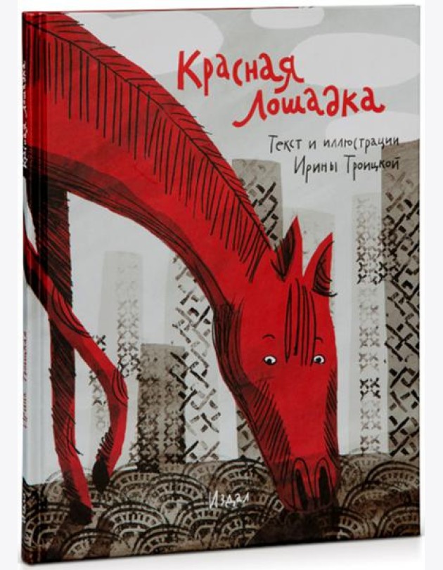 Красная Лошадка