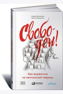 Свободен! Как вырваться из ментальной тюрьмы