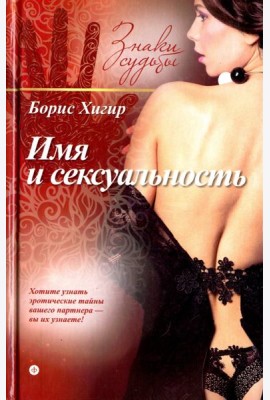 Имя и сексуальность