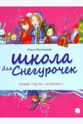 Школа для снегурочек