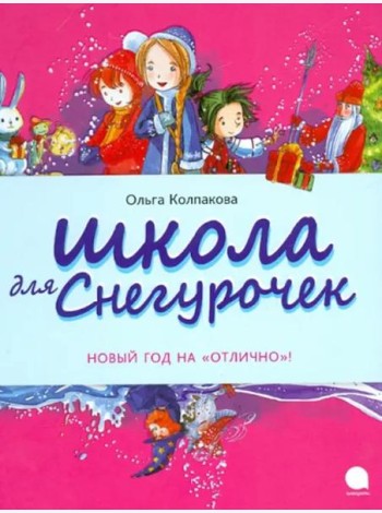 Школа для снегурочек