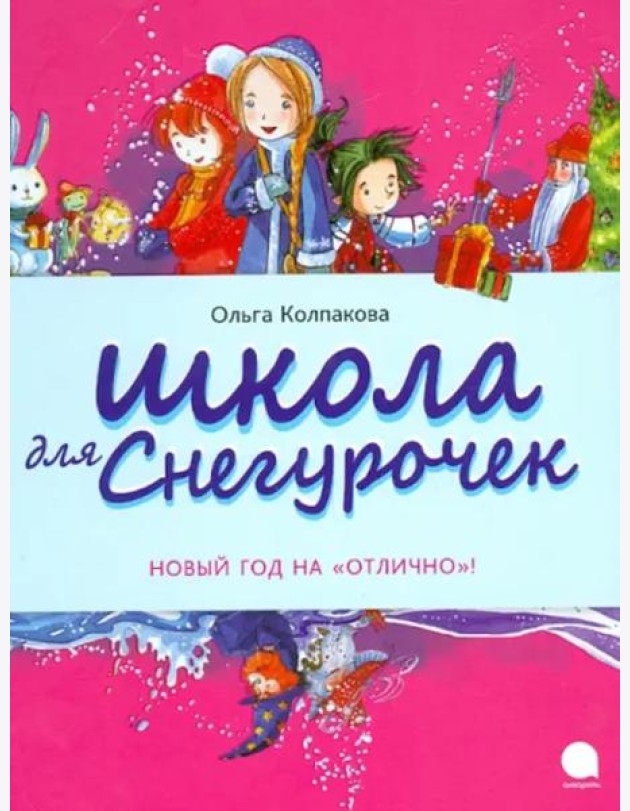 Школа для снегурочек