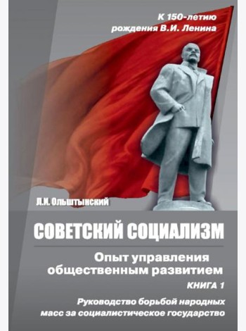 Советский социализм. Опыт управления общественным развитием. Книга 1. Руководство борьбой