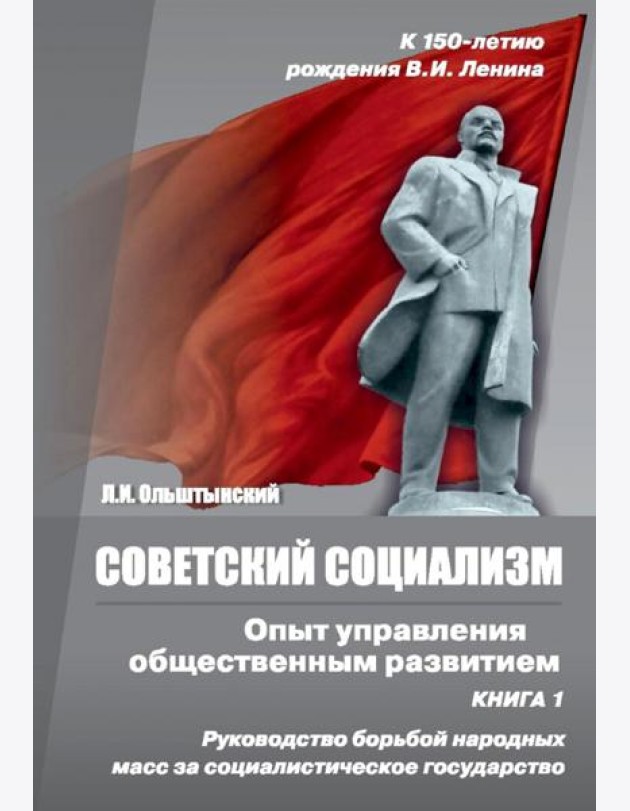 Советский социализм. Опыт управления общественным развитием. Книга 1. Руководство борьбой