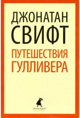Путешествия Лемюэля Гулливера