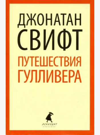 Путешествия Лемюэля Гулливера
