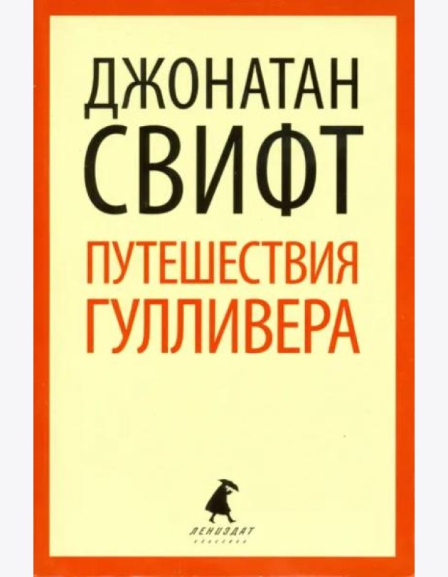 Путешествия Лемюэля Гулливера