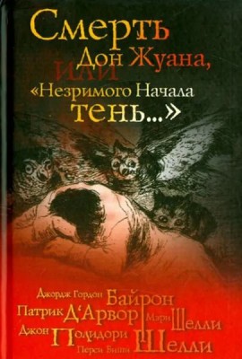 Смерть Дон Жуана, или 