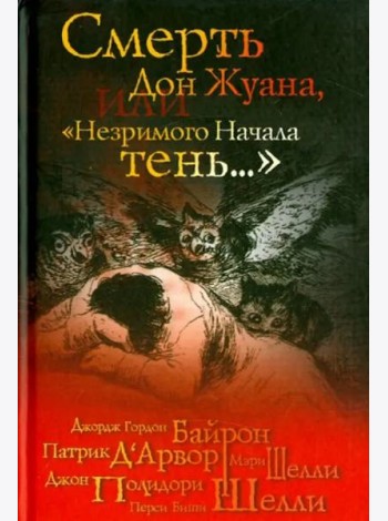 Смерть Дон Жуана, или 