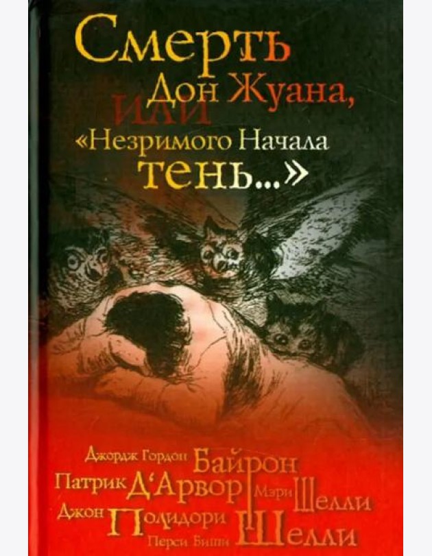 Смерть Дон Жуана, или