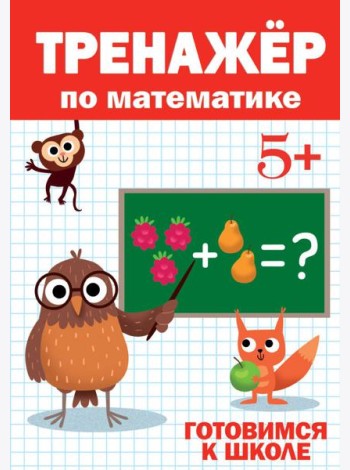 ТРЕНАЖЁР ПО МАТЕМАТИКЕ 5+
