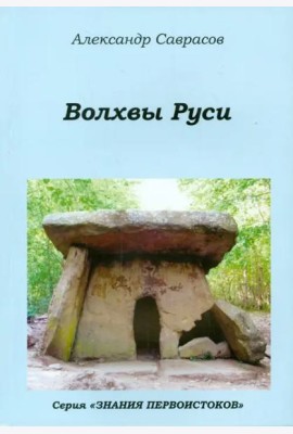 Волхвы Руси. Книга седьмая
