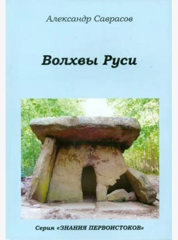 Волхвы Руси. Книга седьмая