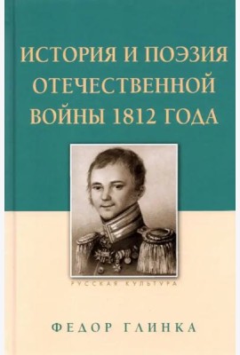Федор Глинка: История и поэзия Отечественной войны 1812 года