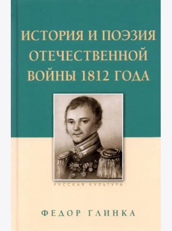 Федор Глинка: История и поэзия Отечественной войны 1812 года