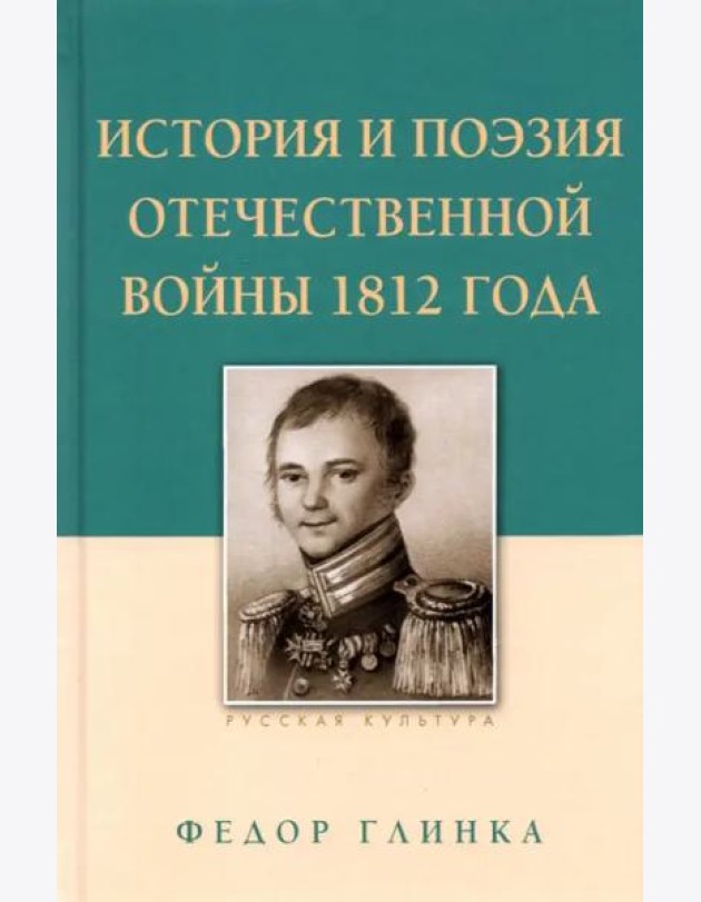 Федор Глинка: История и поэзия Отечественной войны 1812 года