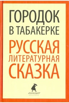 Городок в табакерке. Русская литературная сказка