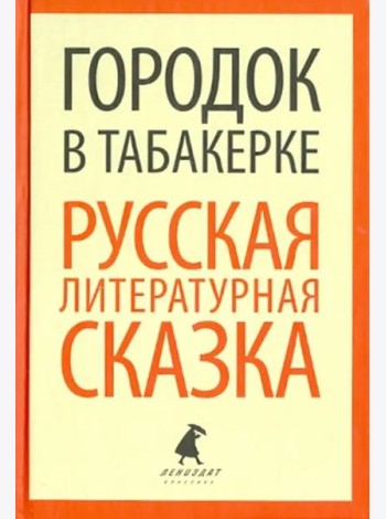 Городок в табакерке. Русская литературная сказка