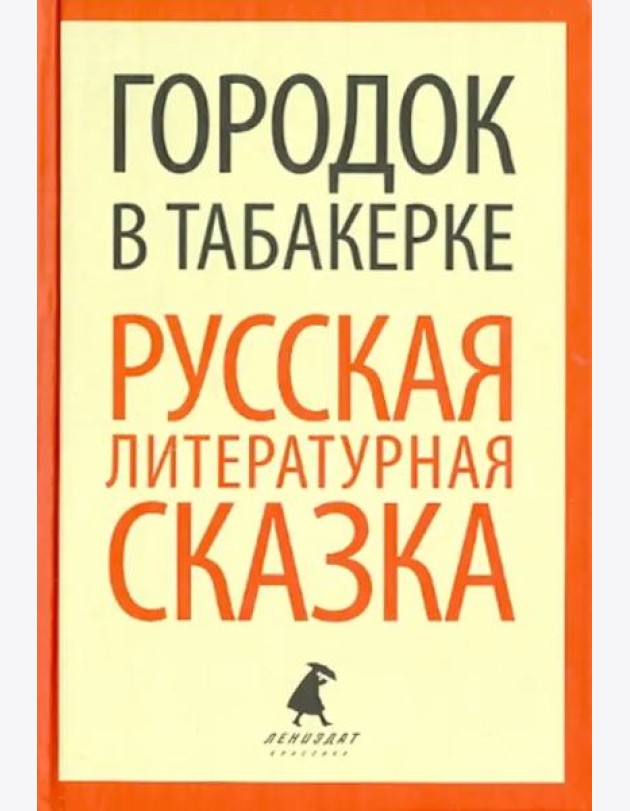 Городок в табакерке. Русская литературная сказка