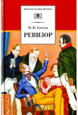 ШБ Гоголь. Ревизор